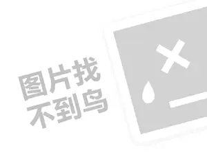 伊酷代理费需要多少钱？（创业项目答疑）